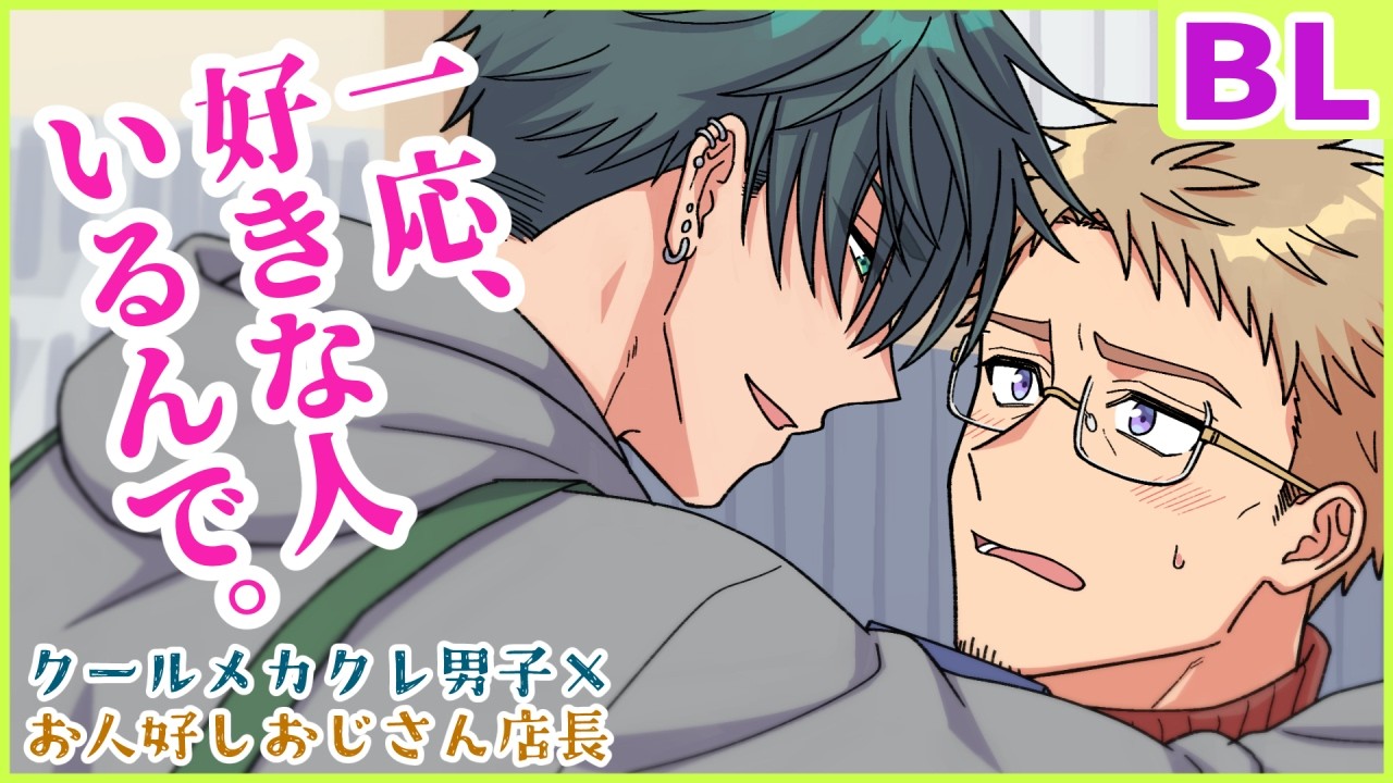 【BL】休日、何してる？【クールメカクレ高身長男子×お人好しおじさん本屋店長】