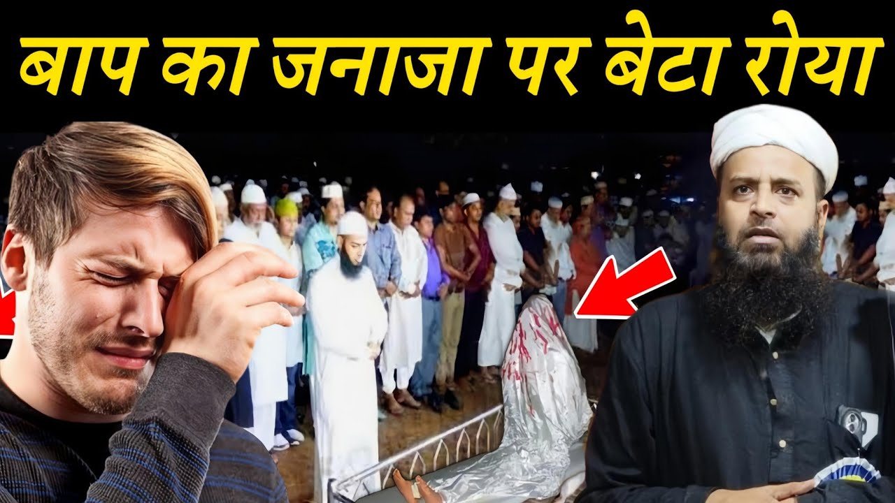 बाप का जनाजा पर बेटा रोया फिर क्या हुआ | Maulana Sohrab Ka Takrir | Sohrab Ka Takrir |