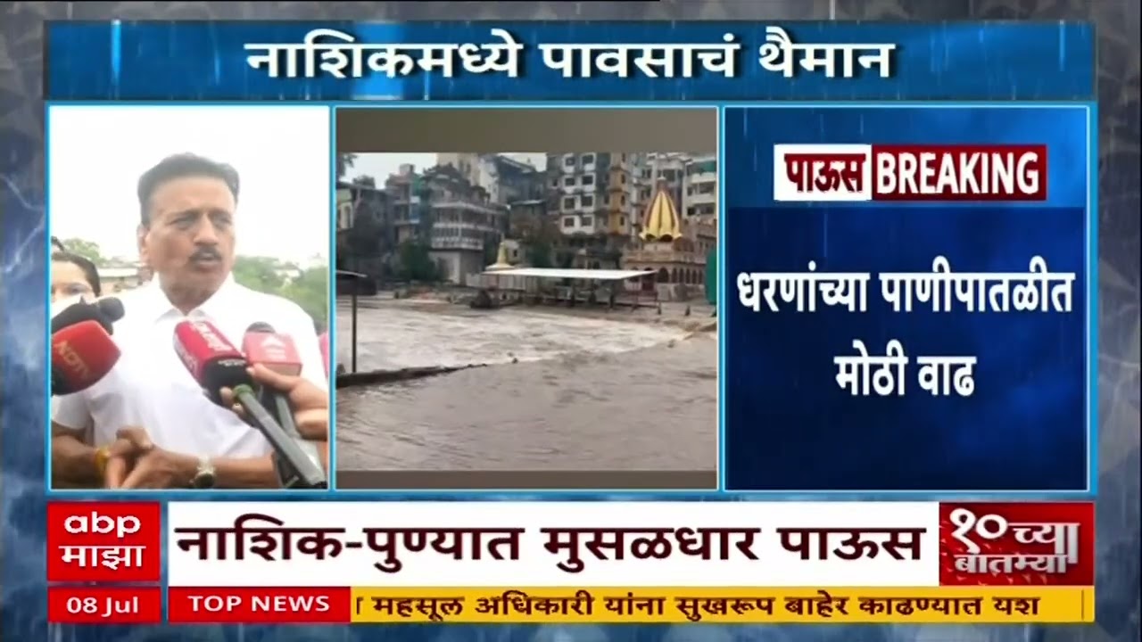 Nashik Rain : नाशिक-पुण्यात मुसळधार पाऊस, वरुणराजाची कृपादृष्टी,धरणसाठ्यात मोठी वाढ