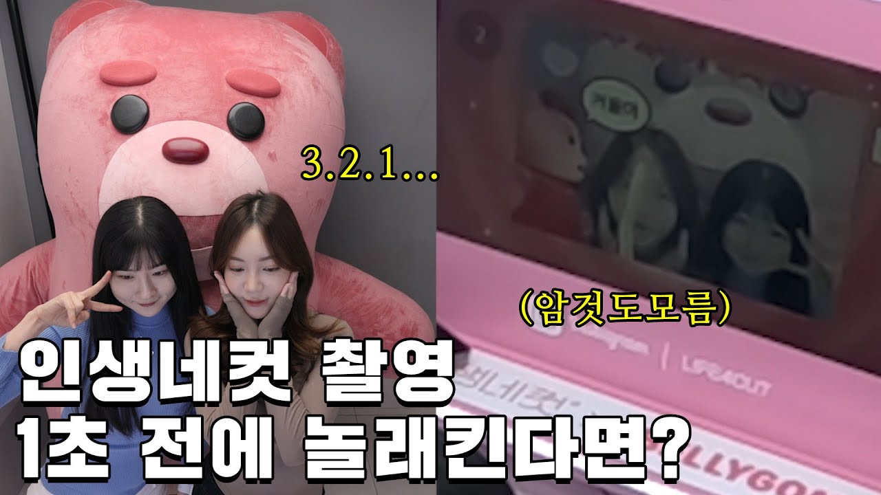 (몰카) 포토부스에서 소품인 줄 알았던 곰인형이 놀래킨다면?