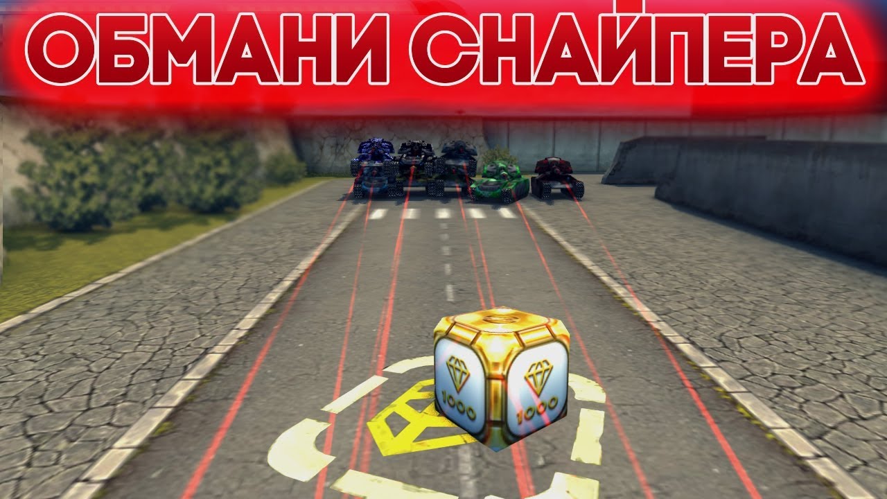 ОБМАНИ СНАЙПЕРА | ХИТРЫЙ ВАЙДЕР | ТАНКИ ОНЛАЙН