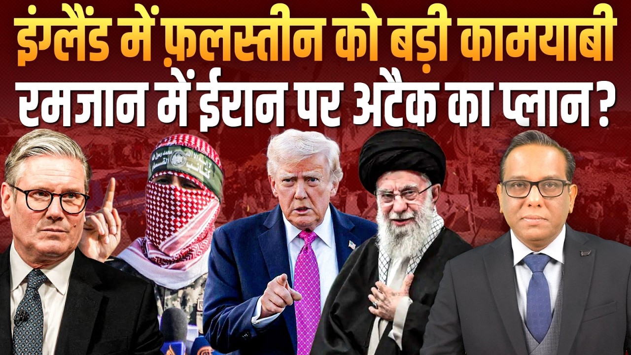 रमजान में Iran पर अटैक का प्लान? England में Palestine को बड़ी कामयाबी? || Ashok Kumar Pandey