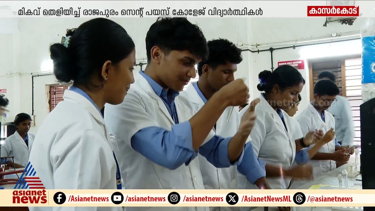 അഭിമാന നേട്ടം; പുതിയ നാല് ബാക്ടീരിയകളെ കണ്ടെത്തി രാജപുരം സെന്‍റ് പയസ് കോളേജിലെ വിദ്യാര്‍ത്ഥികള്‍