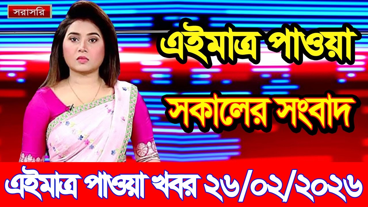 এইমাত্র পাওয়া Bangla news 26 Feb 2026 l bangladesh latest news today| Somoy Sangbad News BNP-Jamat