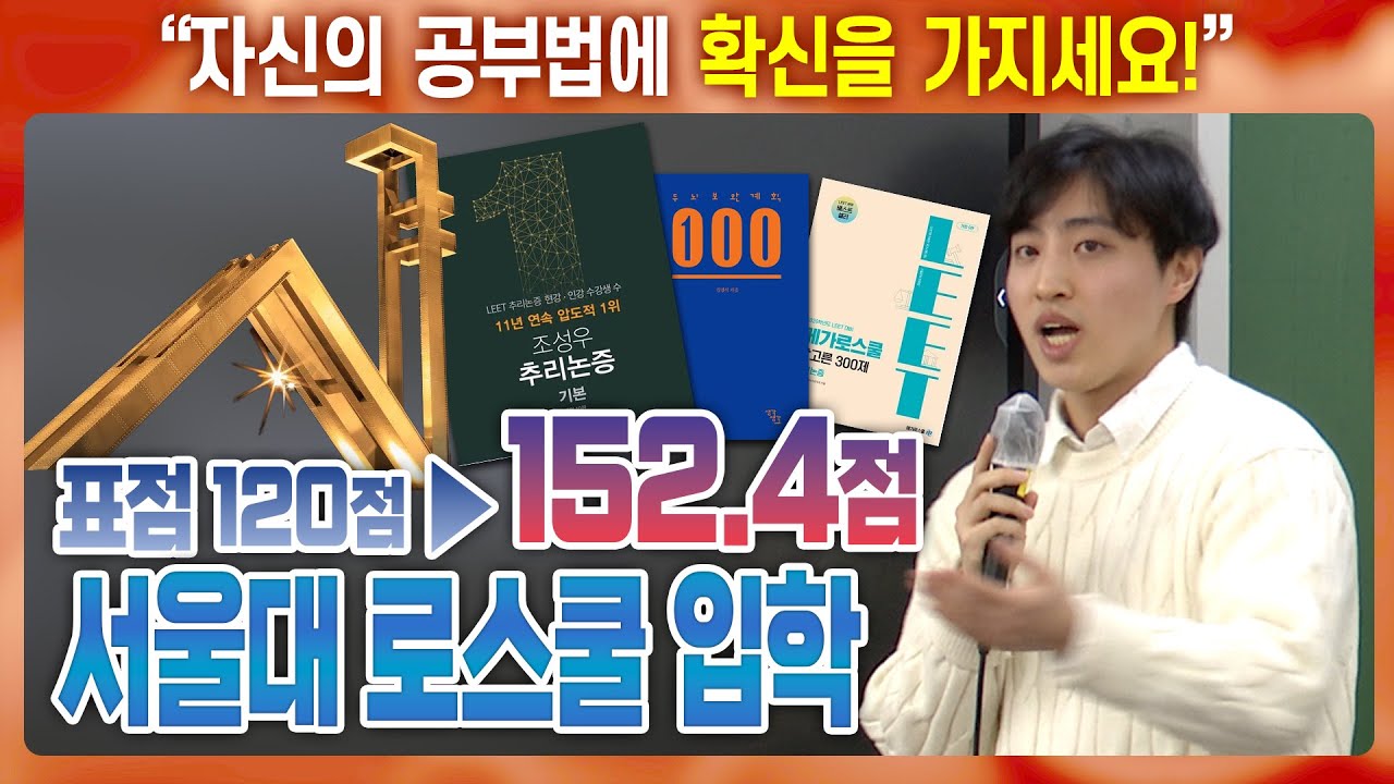 표준점수 150점대로 성장! 서울대 로스쿨에 입학하는 합격생의 공부법  | 2027 LEET대비 고득점 학습법 특강 1일차 PART 2