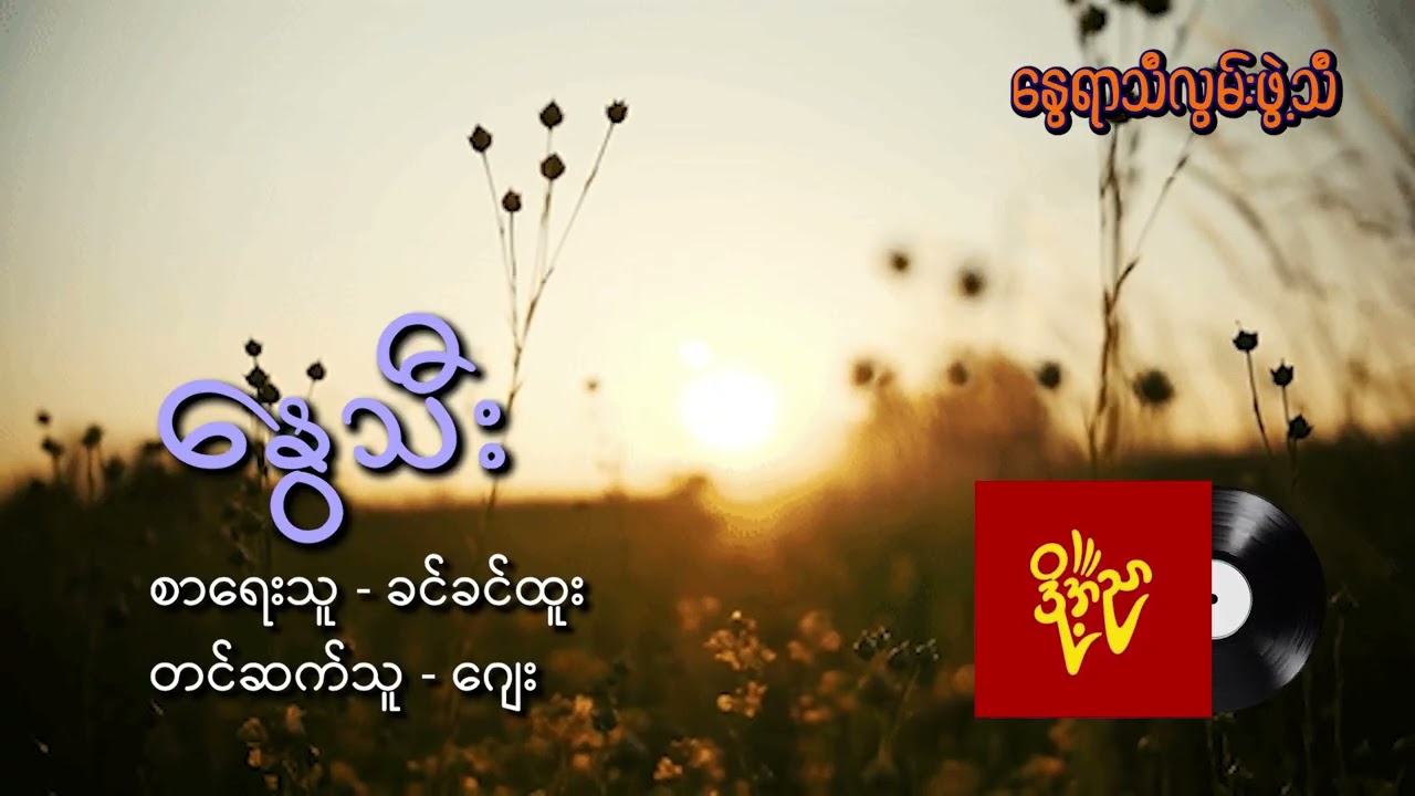 နွေသီး #နွေရာသီလွမ်းဖွဲ့သီ #စာဖွဲ့မမှီနွေရာသီ #ခင်ခင်ထူး #Jay