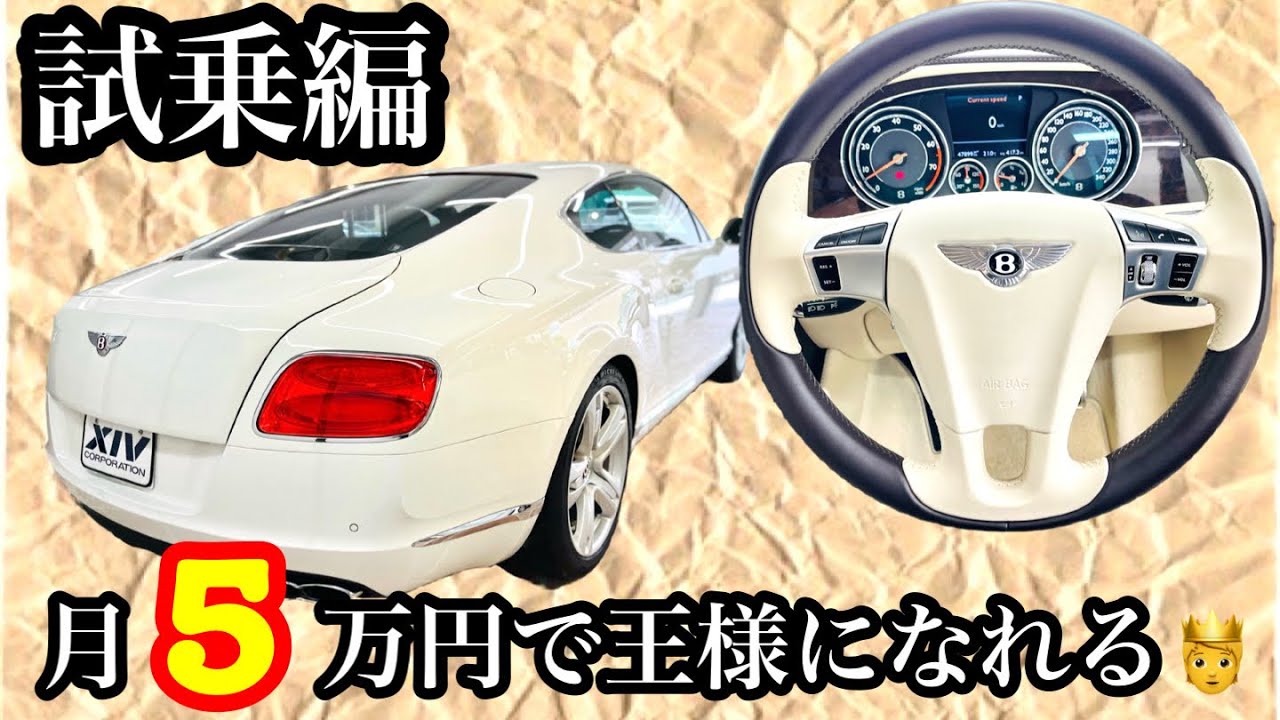 【試乗編】月5万で乗れる!?ベントレーコンチネンタルGT V8が素晴らしすぎた件について
