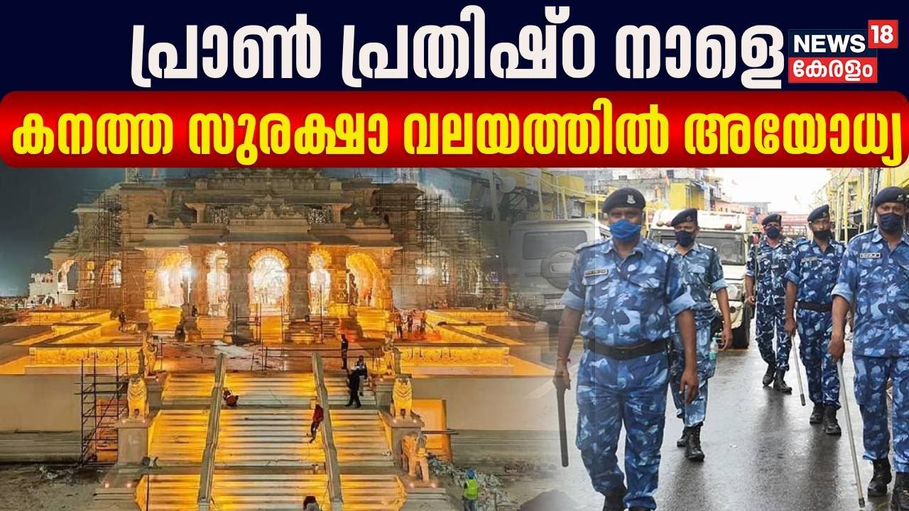 Ayodhya Ram Mandir Inauguration | പ്രാൺ പ്രതിഷ്ഠ നാളെ;കനത്ത സുരക്ഷാ വലയത്തിൽ അയോധ്യ |Pran-Pratishtha