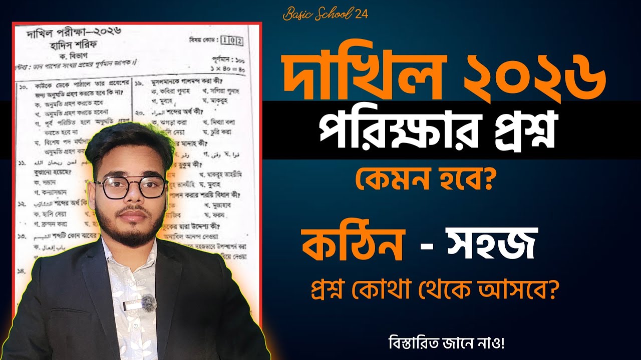 দাখিল ২০২৬ পরীক্ষার প্রশ্ন কেমন হবে? | গুরুত্বপূর্ণ আপডেট | Dhakil 2026