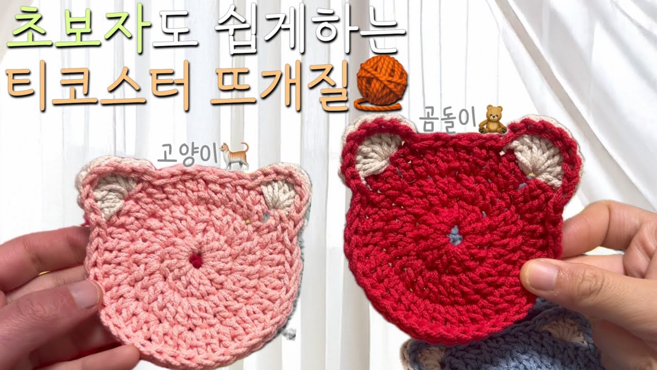 초보자도 쉽게하는 티코스터 뜨개질🧶ㅣ곰돌이 티코스터ㅣ고양이 티코스터ㅣ코바늘 초보