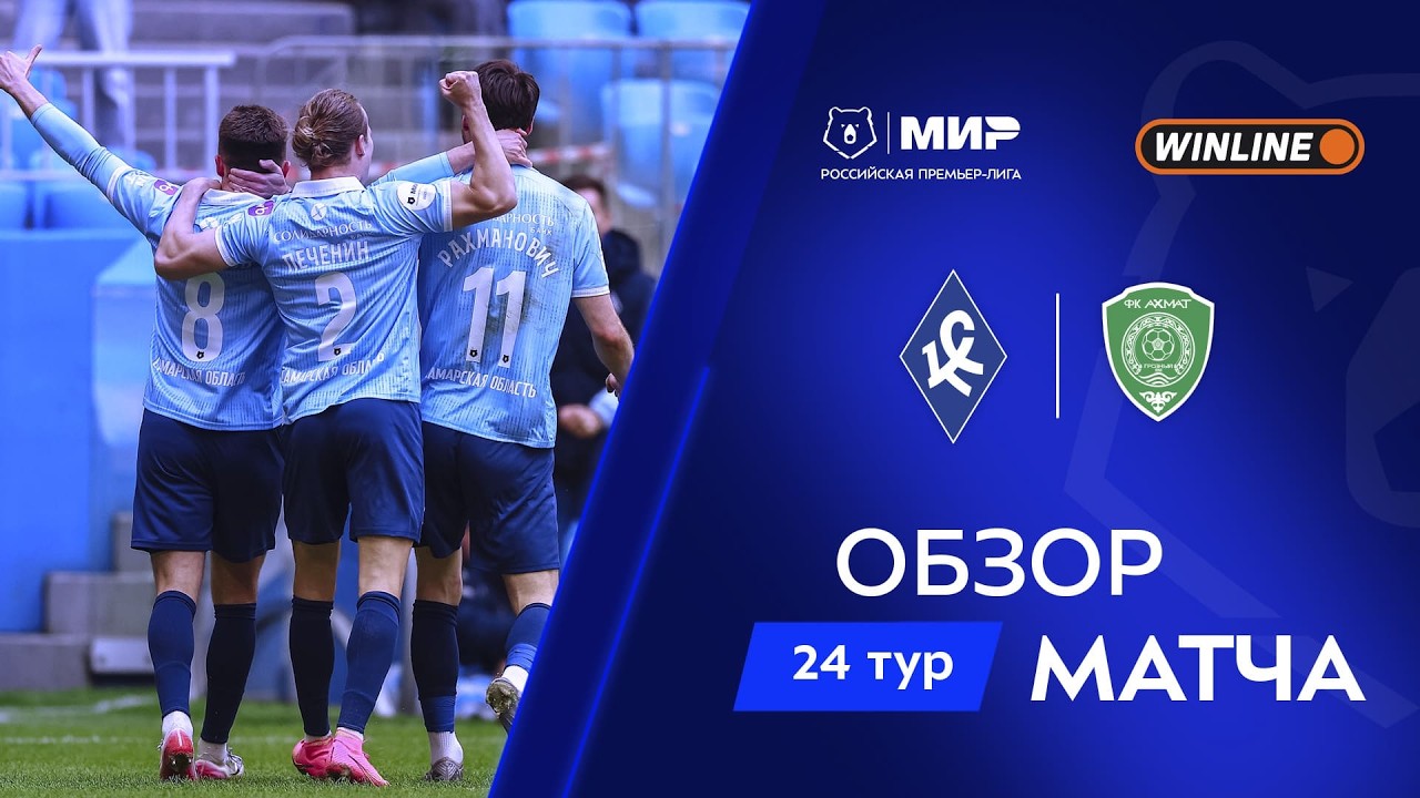 Обзор матча &laquo;Крылья Советов&raquo; &ndash; &laquo;Ахмат&raquo; | Мир РПЛ 2025/26