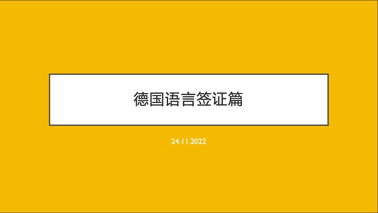 德国语言班签证 Visum für Sprachkurse ｜DIY来德国｜润学