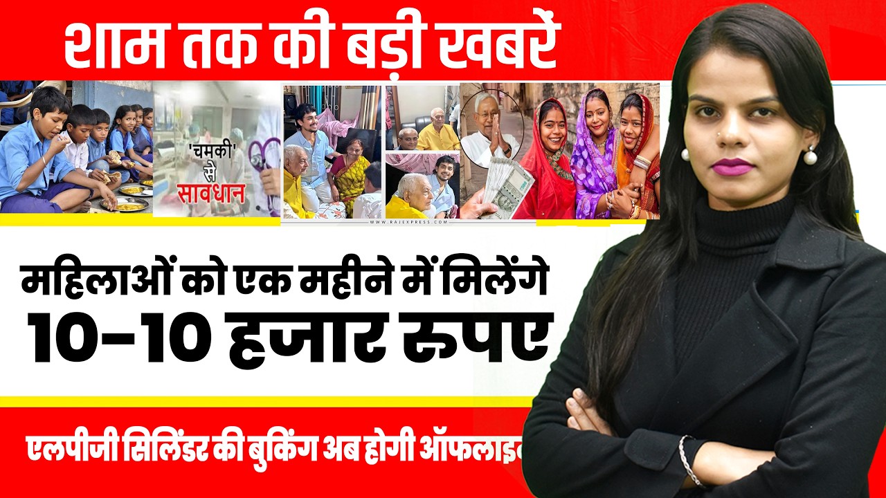 Today Bihar Evening news on 13th March 2026 LPG cylinder booking, Midday Meal Scheme., Patna-Bettiah