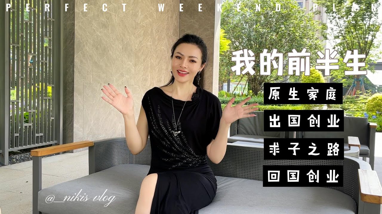 我的前半生，原生家庭，出国创业，求子之路，回国创业