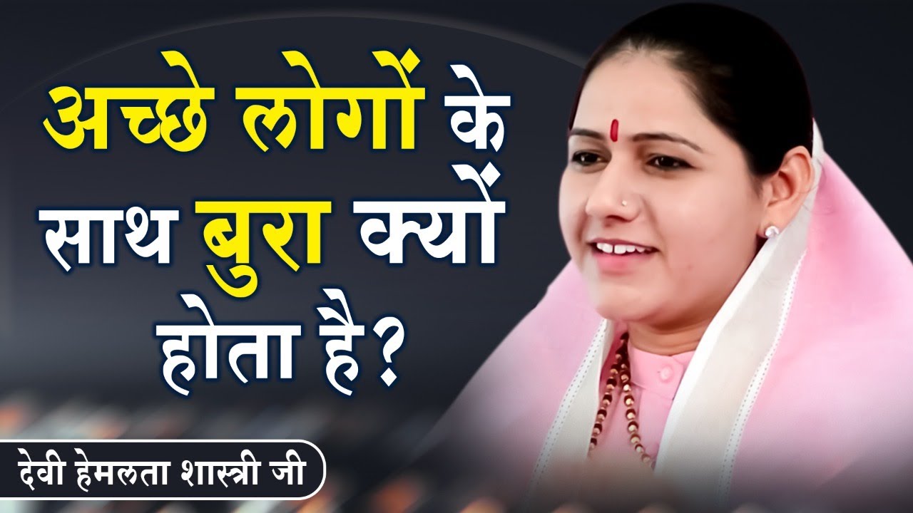 अच्छे लोगों के साथ बुरा क्यों होता है? !! Devi Hemlata Shastri Ji