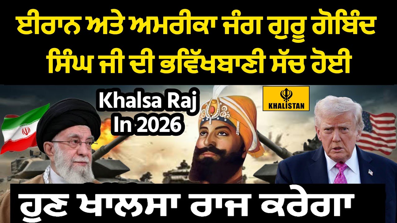 ਈਰਾਨ ਅਤੇ ਅਮਰੀਕਾ ਜੰਗ ਗੁਰੂ ਗੋਬਿੰਦ ਸਿੰਘ ਜੀ ਦੀ ਭਵਿੱਖਬਾਣੀ ਸੱਚ ਹੋ ਰਹੀ ਹੈ - Khalsa Raj After War 2026