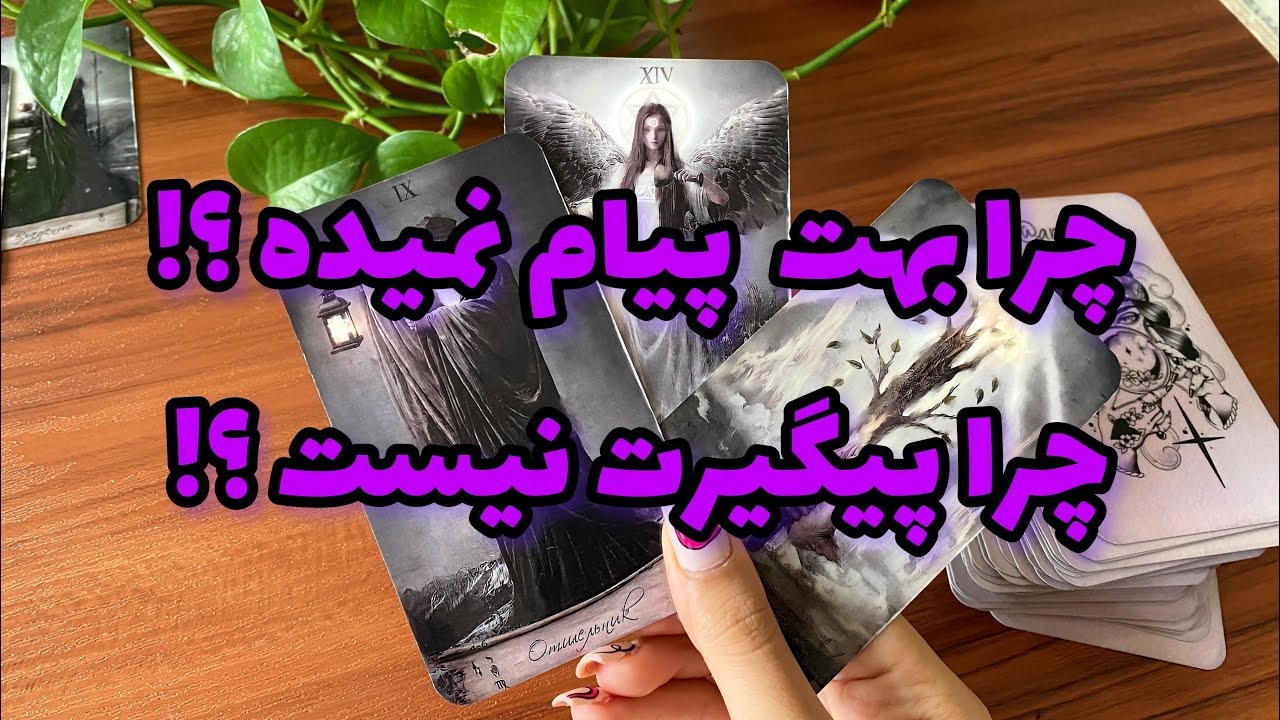 چرا بهم زنگ نمیزنه ؟ چرا پیام نمیده ؟ جواب هر *چرا*دیگه توی ذهنت | فال احساسی ؟ فال تاروت