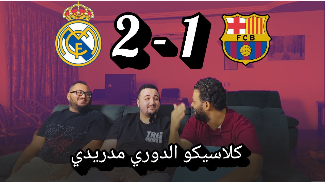 رد فعل ريال مدريد وبرشلونة 2-1... خناااقة