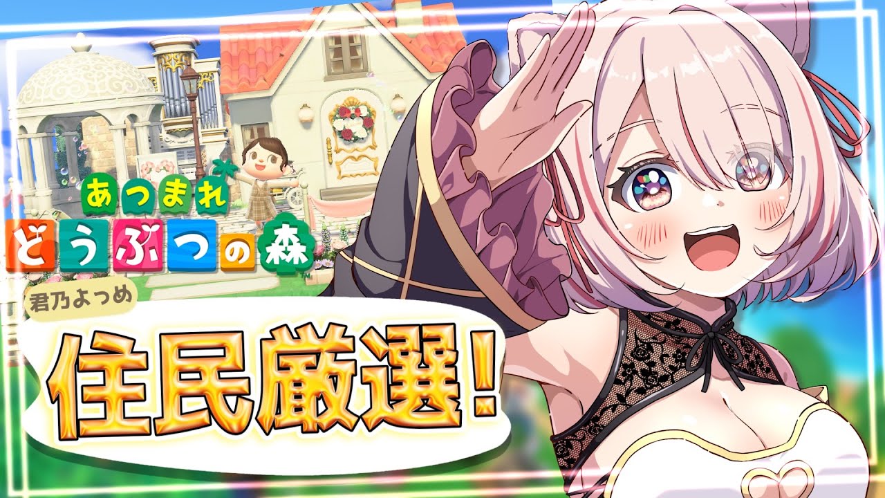 【🟢毎日 #あつ森 】島クリしようとして住民ガチャから始めるVtuber【 君乃よっめ  / #Vtuber 】#あつまれどうぶつの森
