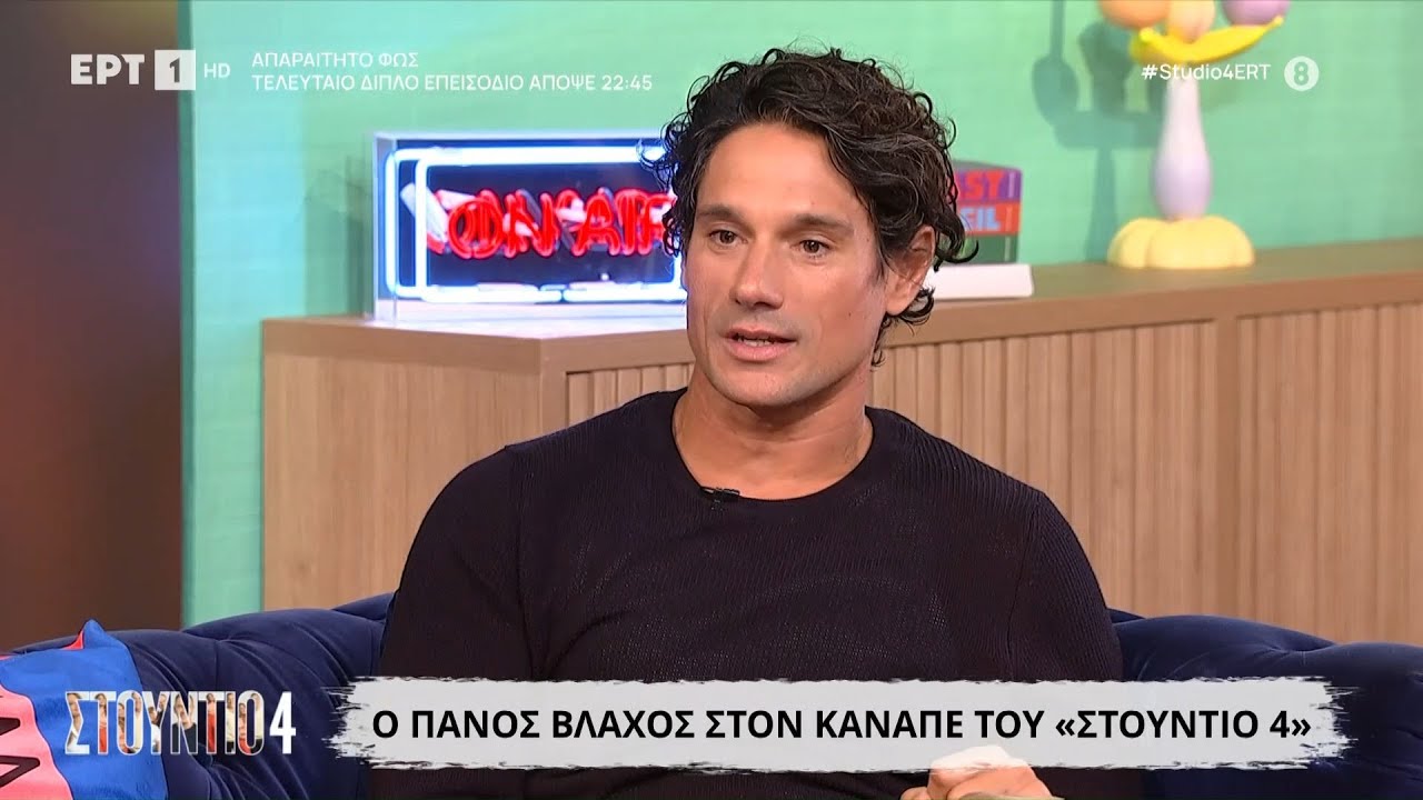 Ο Πάνος Βλάχος στο «Στούντιο 4»