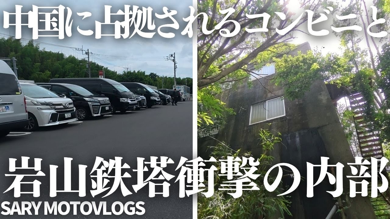 【成田のヤバい場所】占拠されるコンビニと岩山鉄塔の衝撃の内部