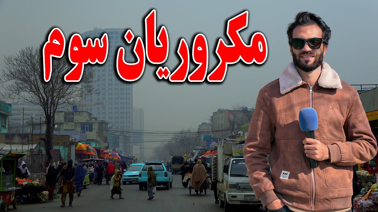 گزارش ظهور نوری از چهره جدید مکروریان سوم کابل جان