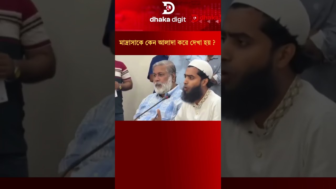 মাদ্রাসাকে কেন আলাদা করে দেখা হয় #breakingnews #dhakadigit #banglanews #politicalnews #worldnews