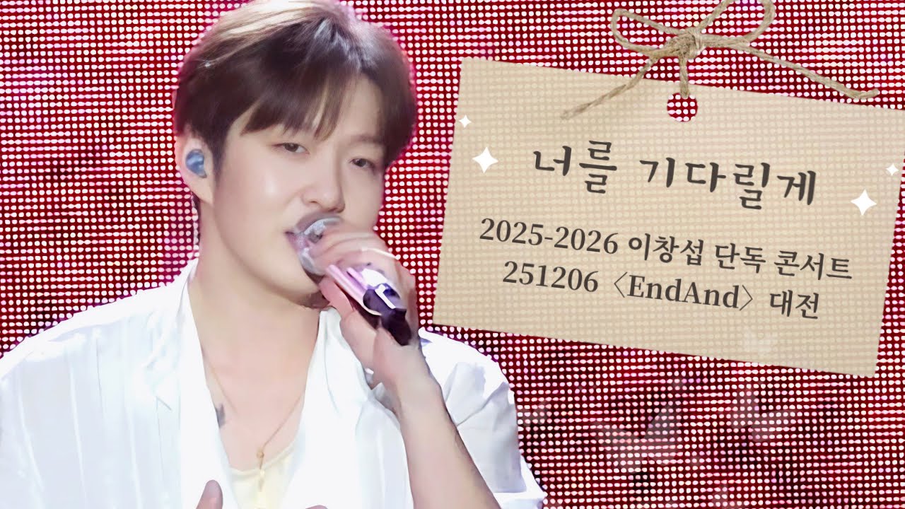 251206「너를 기다릴게(I‘ll Wait For You)」 비투비 이창섭 직캠 