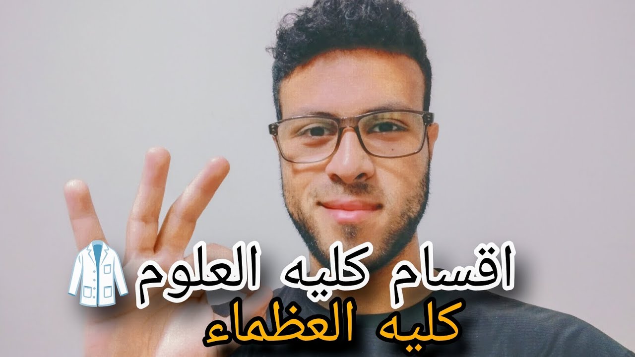 شرح اقسام كليه العلوم بالتفصيل | كليه العظماء 🥼🤔