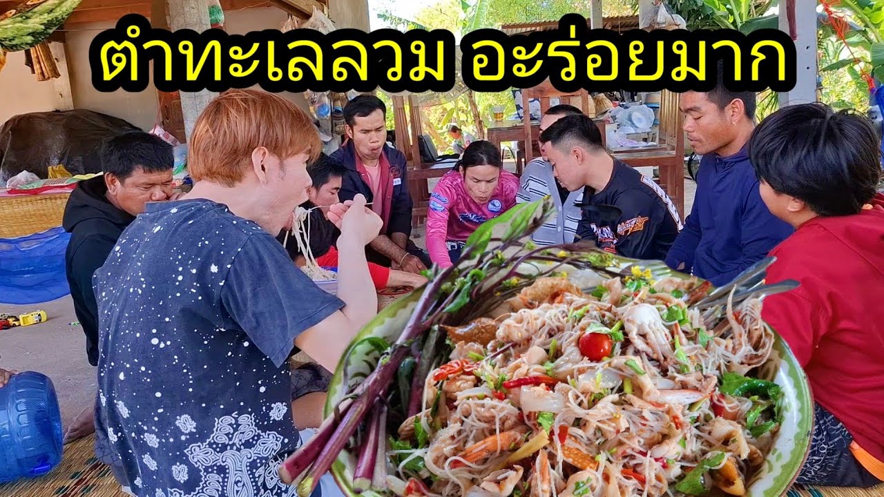 ep: 1233 วันนี้คบทีม ชุมห่าตำ ทะเลลวมเต็มถาดบักใหญ่ แช่บๆพี่น้อง