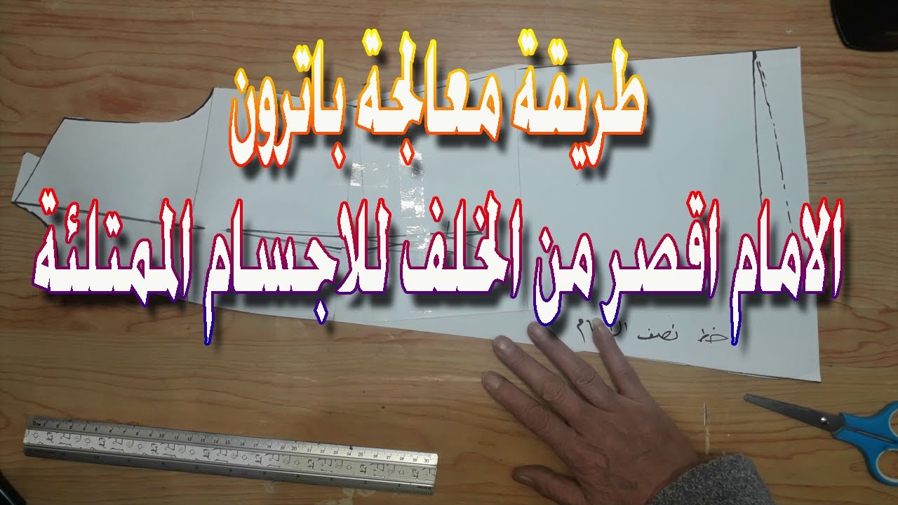 طريقة معالجة باترون الامام اقصر من الخلف للاجسام الممتلئة