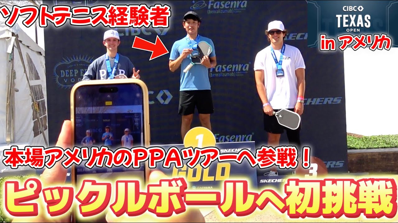 ソフトテニス経験者なら、アメリカのピックルボールアマチュアトーナメントに出たら勝てる説を検証してみた【SOFT TENNIS】