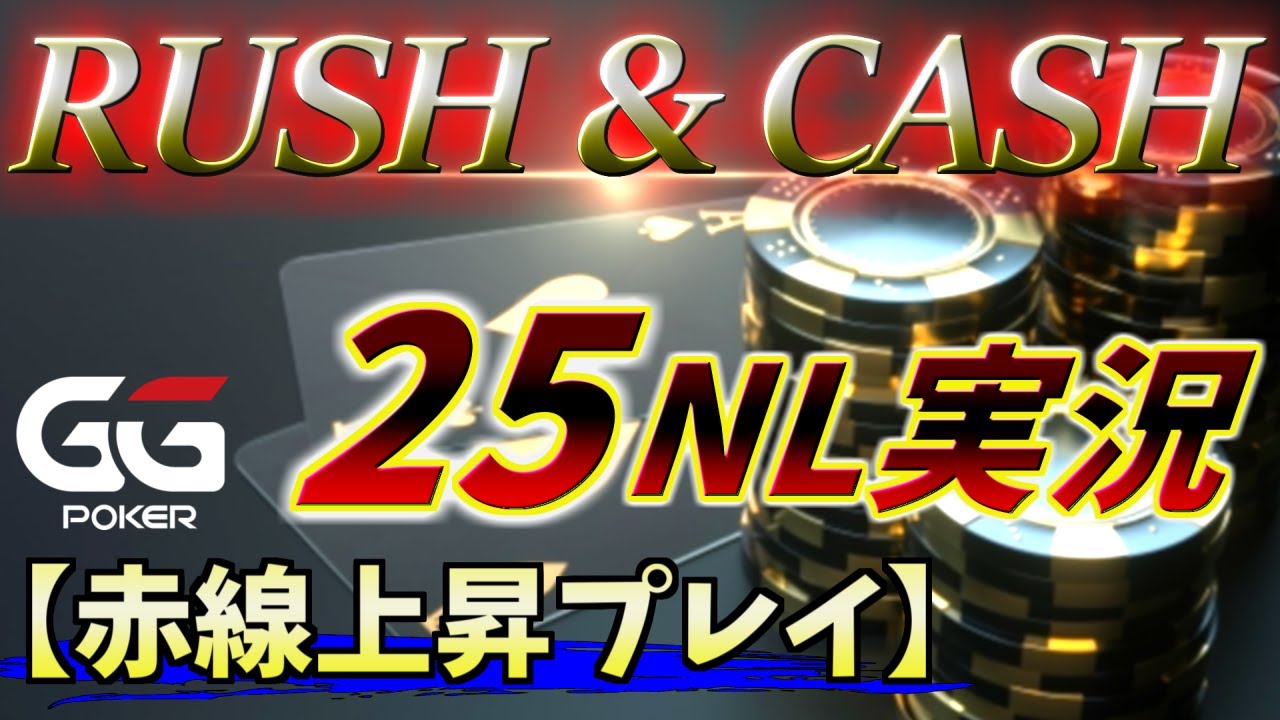 【ポーカー】赤線上がってきました【25NL GGPokerR&C】