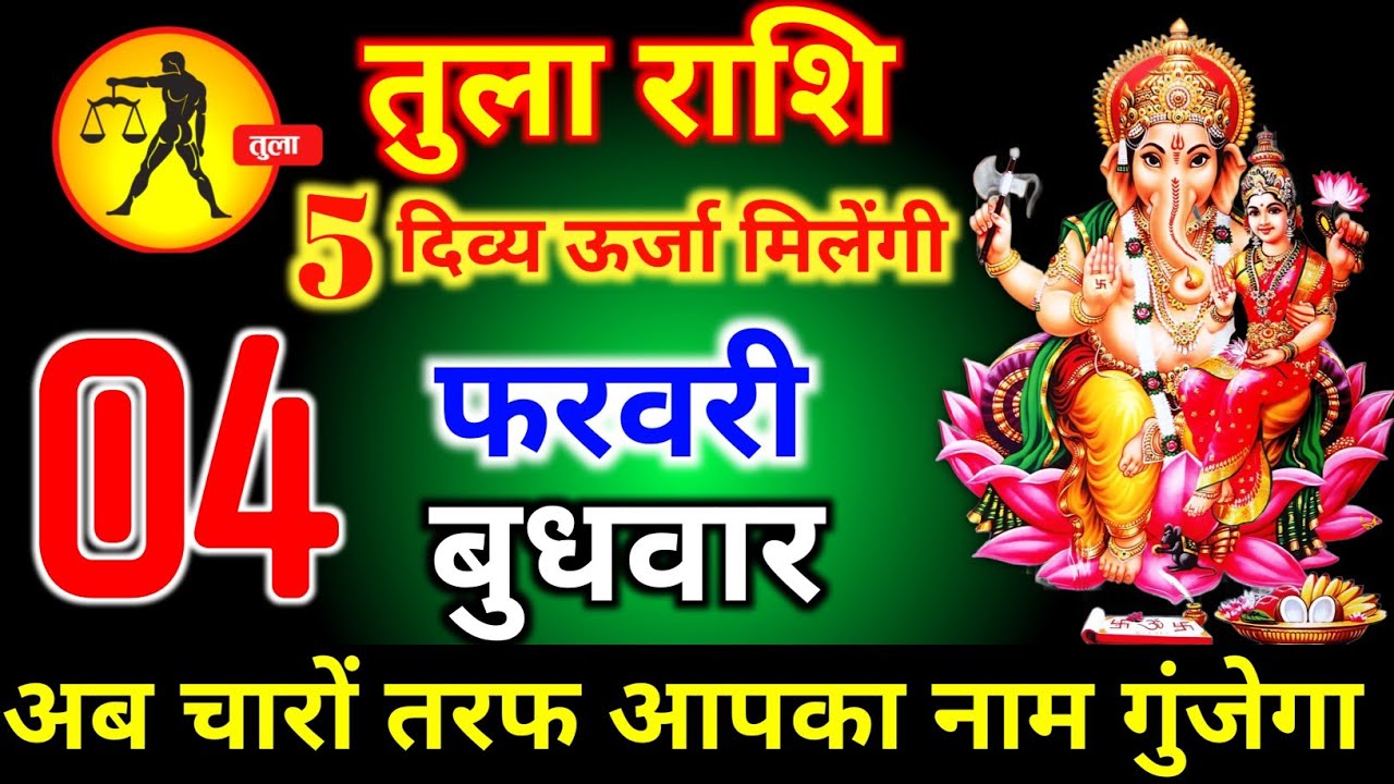 तुला राशि वालों 28 जनवरी बुधवार 5 दिव्य शक्ति मिलेगी अब चारों तरफ आपका नाम गूंजेगा। Tula Rashi 
