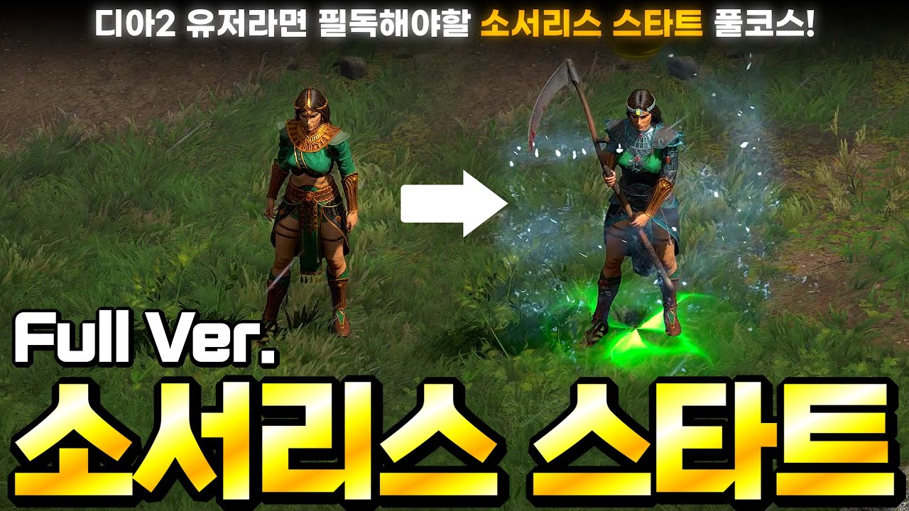 [래더 12 앵벌 #12] ★래더 12 소서리스 Full Ver.★ 디아2 유저라면 반드시 봐야 할 소서리스 성장 풀코스! 0에서 시작해 S급 사신노바소서까지 완성한 찬란한 여정.