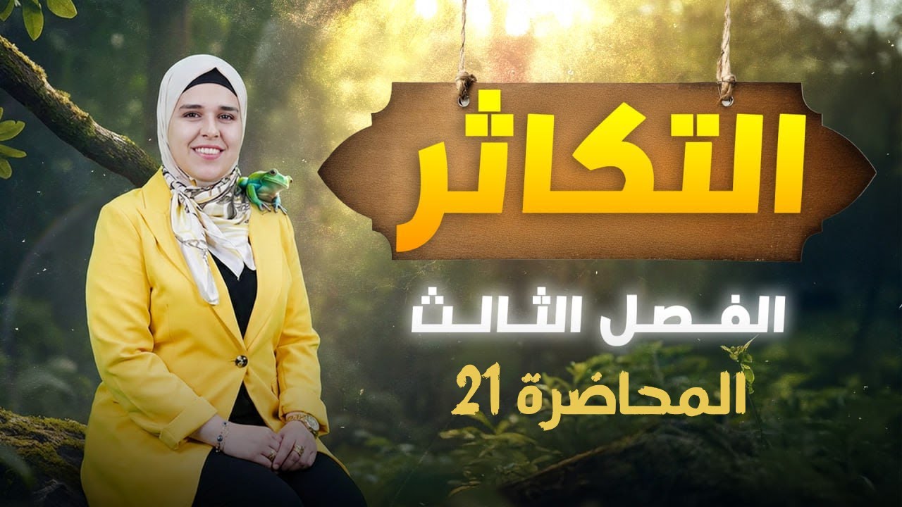 المحاضرة (21) التكاثر العذري والخنثي/الأستاذة لينا إحسان
