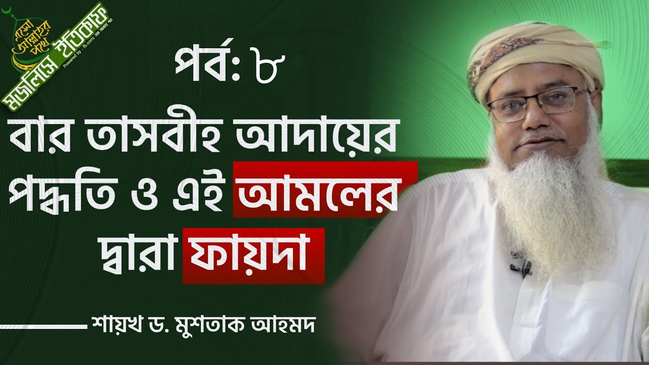 বার তাসবীহ আদায়ের পদ্ধতি ও এই আমলের দ্বারা ফায়দা - মজলিসের ইতিকাফ পর্ব ৮ - শায়খ ড. মুশতাক আহমদ