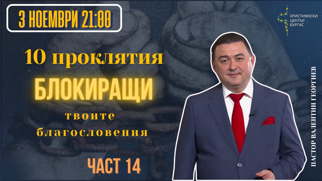03.11.25 - Вярваш ли? - 10 ПРОКЛЯТИЯ БЛОКИРАЩИ ТВОИТЕ БЛАГОСЛОВЕНИЯ - част 14