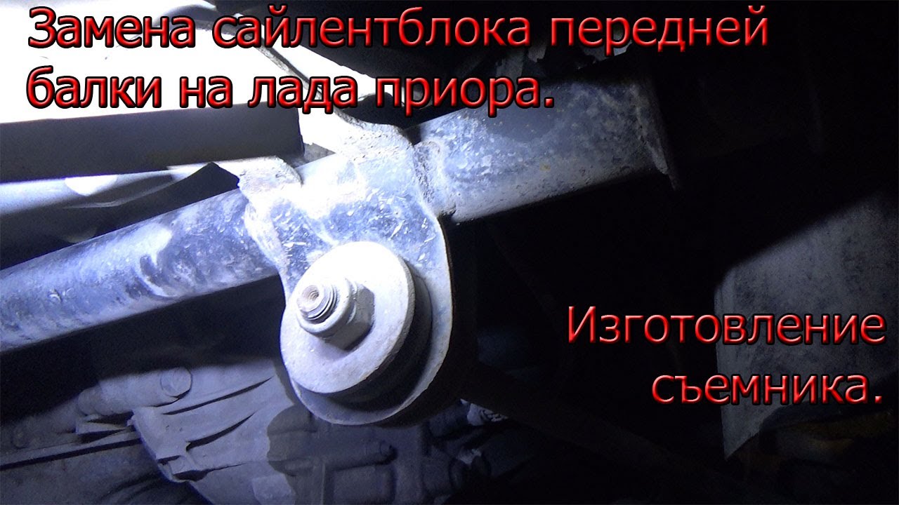 Изготовление съемника и замена сайлентблока передний балки на лада приора.