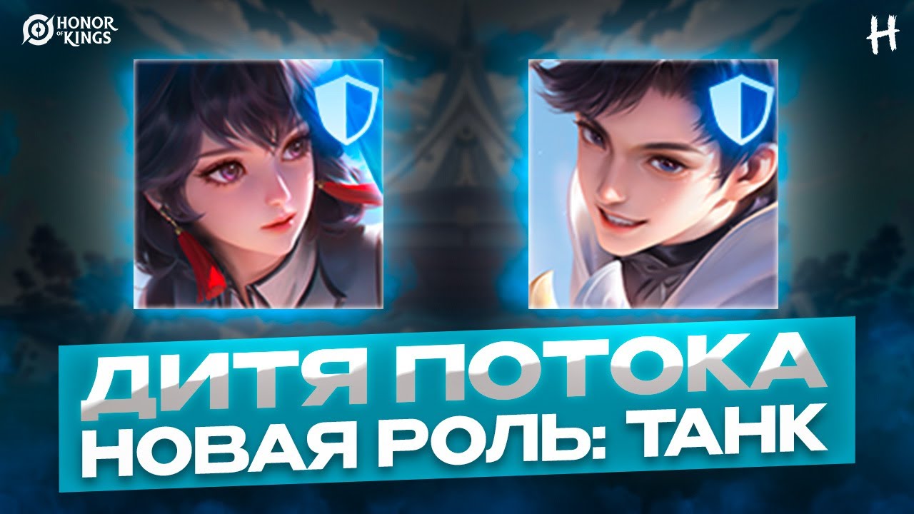 HONOR OF KINGS! Дитя Потока! ТАНК! ПОЛНЫЙ разбор умений + Геймплей!