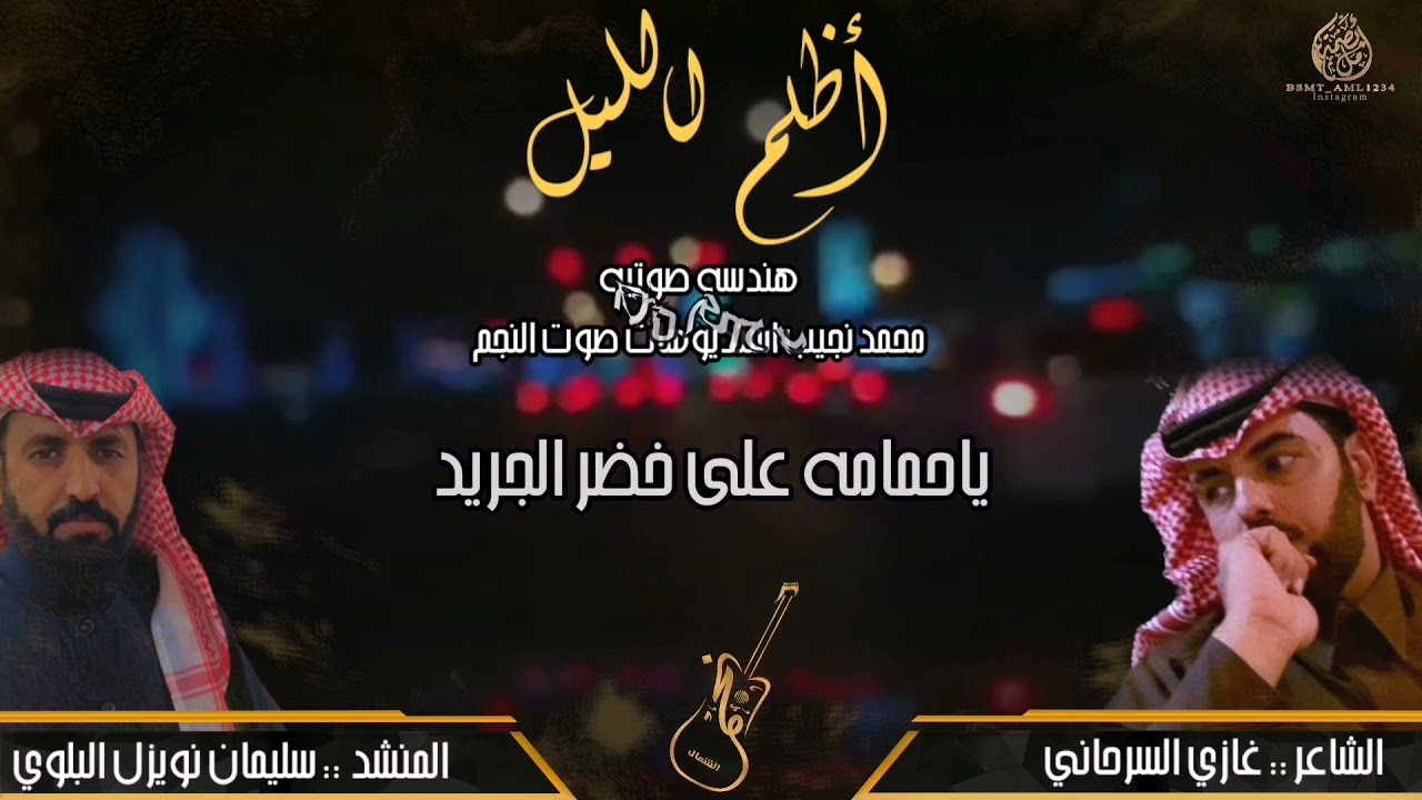 رفيحي أظلم الليل / كلمات الشاعر : غازي السرحاني / آداء المنشد : سليمان نويزل البلوي