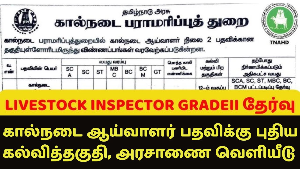 🔥#breaking : Live Stock Inspector | கால்நடை ஆய்வாளர் பதவிக்கு புதிய கல்வித்தகுதி | அரசாணை வெளியீடு
