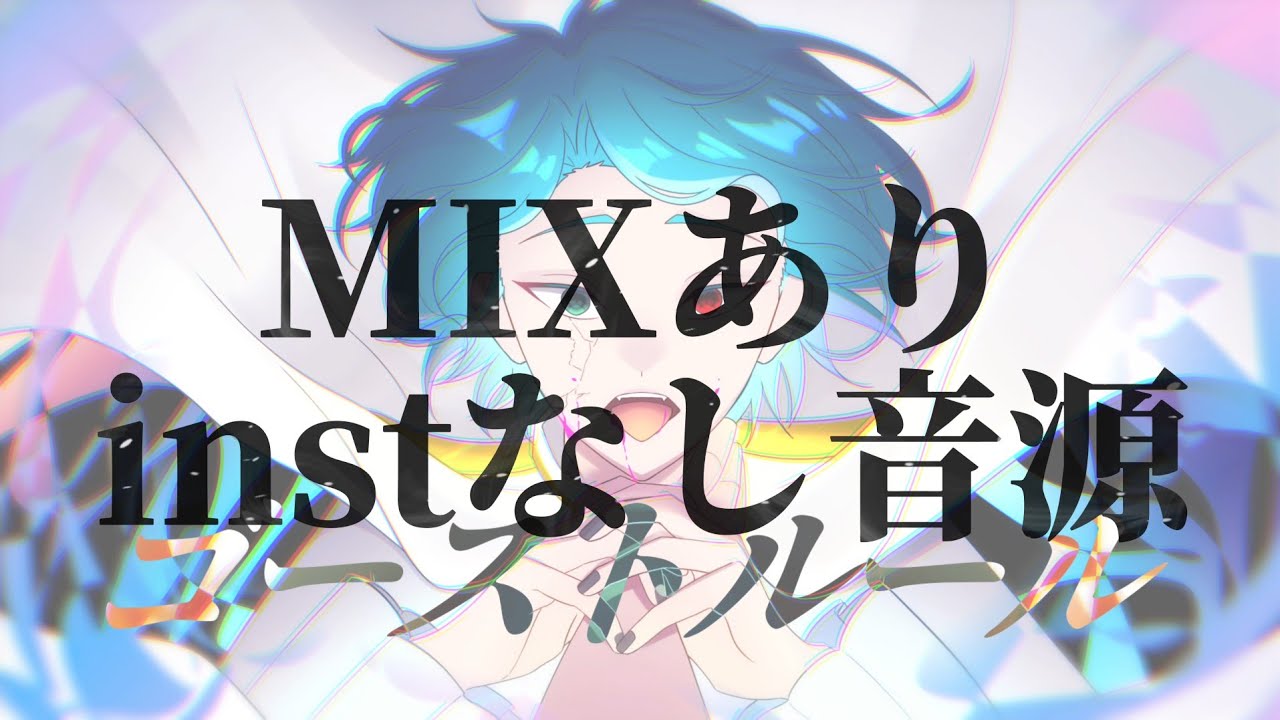 【 MIXあり.instなし 】ゴーストルール /月見みか