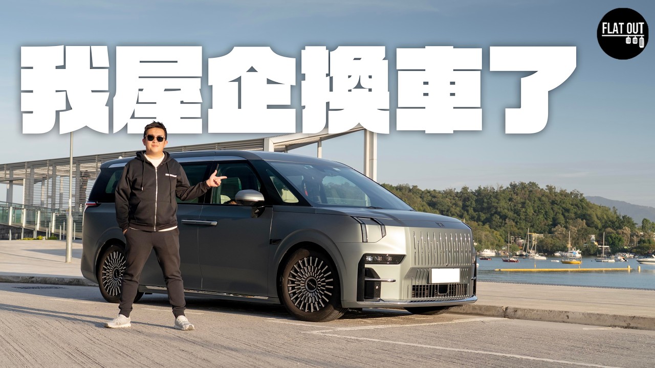 Zeekr 009真實車評！肥To屋企買咗極氪009六座四驅版半年有冇後悔？| Flat Out Review #FlatOut試車 #地板電