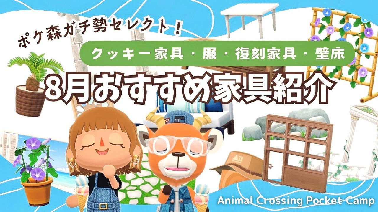 【ポケ森コンプリート】8月おすすめ家具厳選ご紹介！レイアウト参考画像多数！