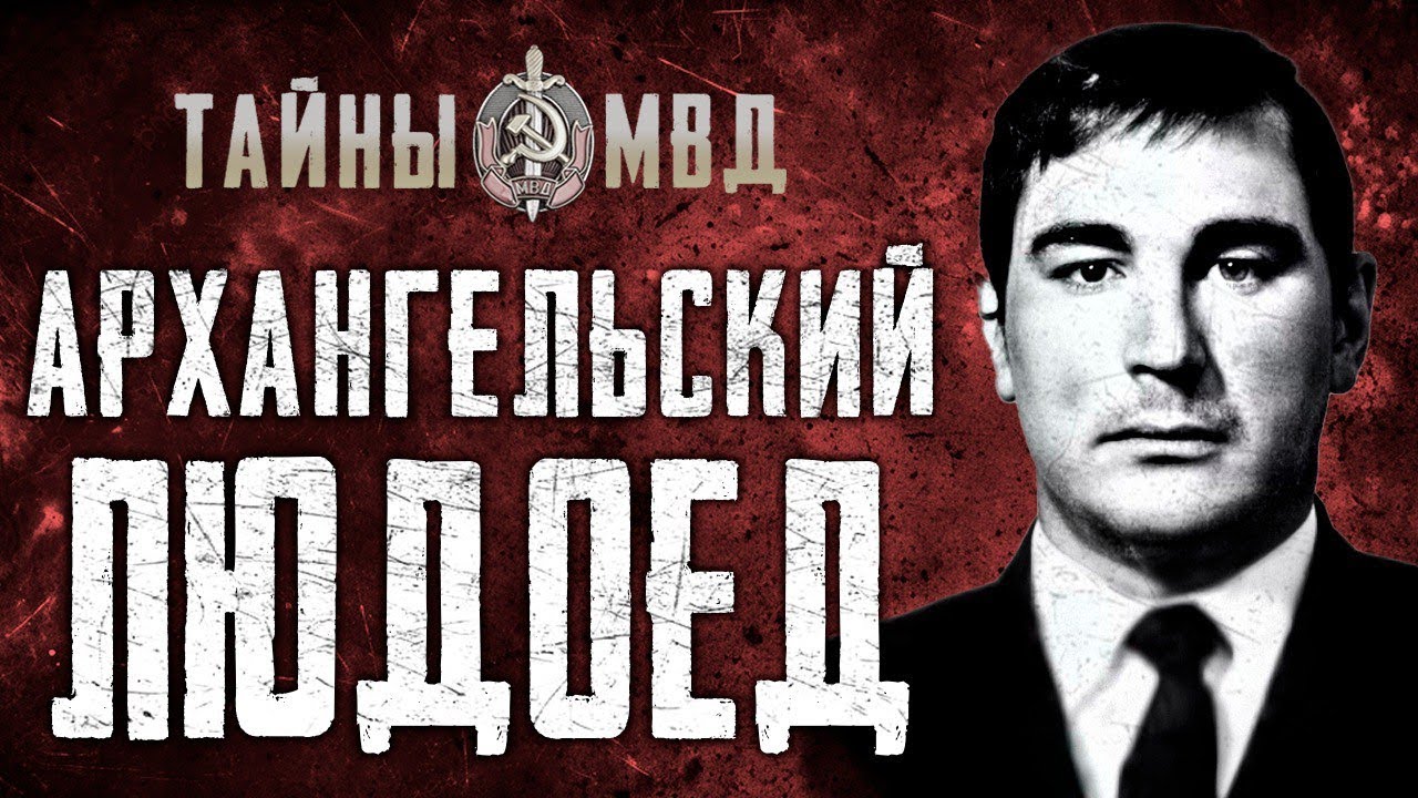 МАНЬЯК КАННИБАЛ ИЗ АРХАНГЕЛЬСКА| как ударник коммунистического труда начал убивать | True Crime