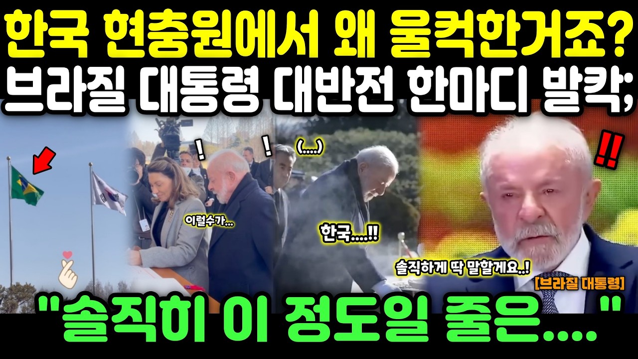 한국 현충원에서 왜 갑자기 울컥한거죠? 브라질 대통령 대반전 한마디 발칵; 