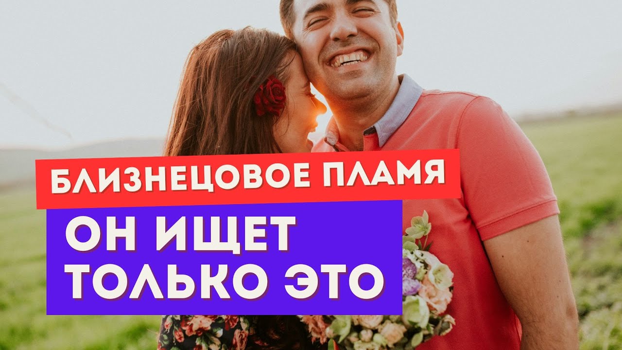 Близнецовое пламя. Он тайно мечтает, чтобы ты сделала ЭТО