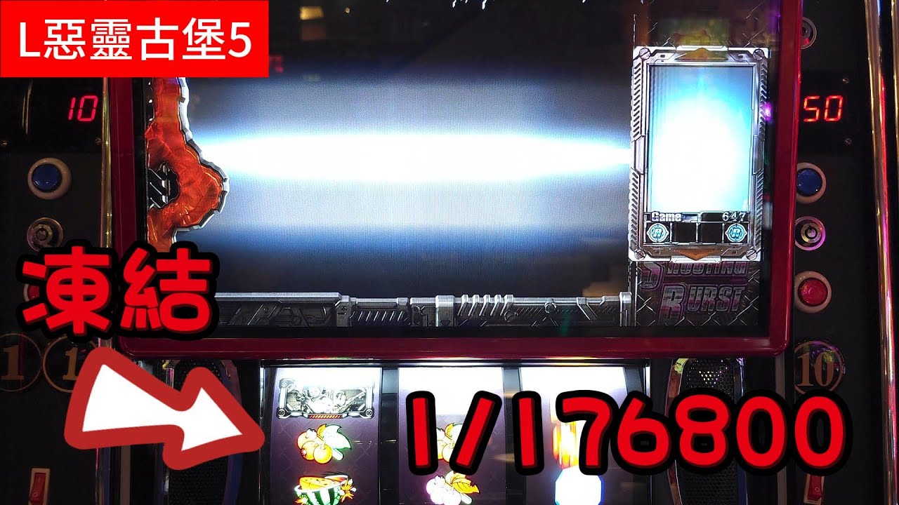 L惡靈古堡6.5號 真凍結 1/176800 17萬多的機率 你敢信