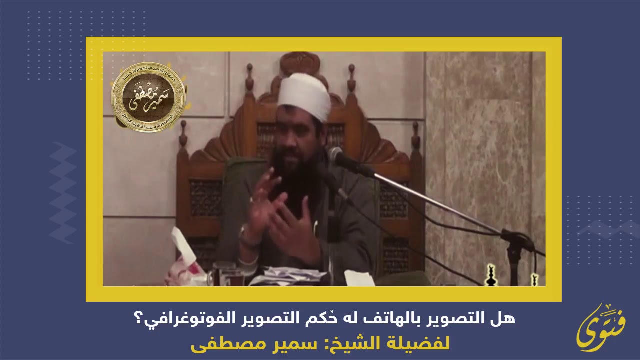 هل التصوير بالهاتف له حكم التصوير الفوتوغرفي؟ || للشيخ سمير مصطفى